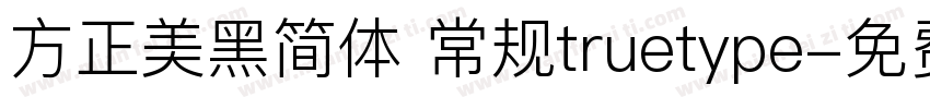 方正美黑简体 常规truetype字体转换